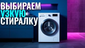 Как выбрать узкую стиральную машину? ТОП‑5 лучших моделей 2026
