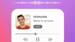 Верю в лучшее