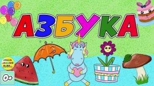 Азбука | Развивающее видео для детей | Мультики для развития детей | Алфавит для детей