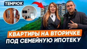 Квартиры с ремонтом и мебелью от 4 000 000 руб,Вторичная Недвижимость в Темрюке,Таманский полуостров