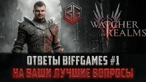 ОТВЕЧАЮ НА ВАШИ САМЫЕ ПОПУЛЯРНЫЕ ВОПРОСЫ ИЗ КОММЕНТАРИЕВ | ВЫПУСК 1 #watcherofrealms