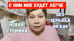 #162🏡С ним мне будет легче/Без него не могу🪞/Новая стрижка/Вечерняя станица