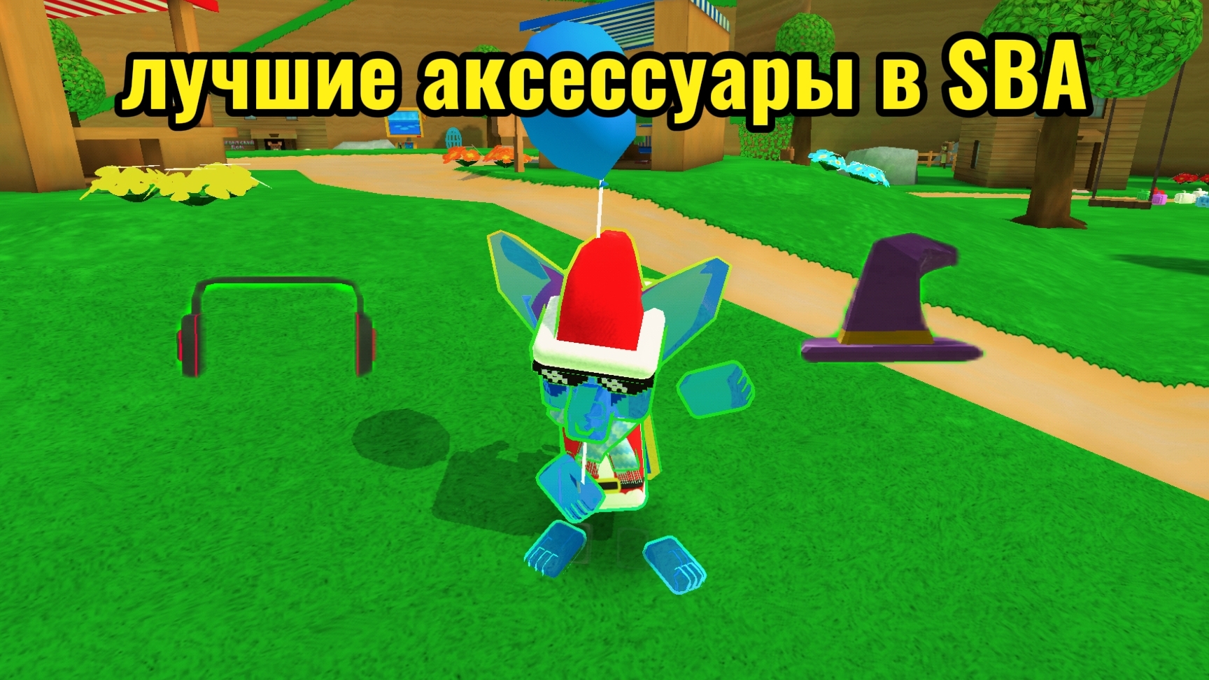 самые лучшие аксессуары в SBA смотреть онлайн