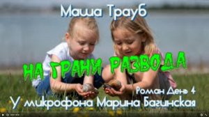 Маша Трауб _На грани развода_ роман День 4 У микрофона Марина Багинская