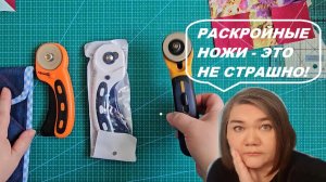 Нескучный пэчворк - Ответы на вопросы про раскройные ножи