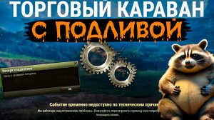 КАРАВАН С ПОДЛИВОЙ И ДРУГИЕ ТЕХ ПРОБЛЕМЫ МИРА ТАНКОВ