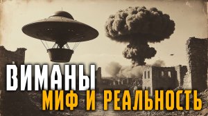 Виманы - мифы и реальность. Древние НЛО. Алексей Комогорцев