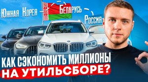 МЫ НАШЛИ ЛАЗЕЙКУ В НОВОМ УТИЛЬСБОРЕ! Легальная схема чтобы сэкономить на привозе авто в Россию!