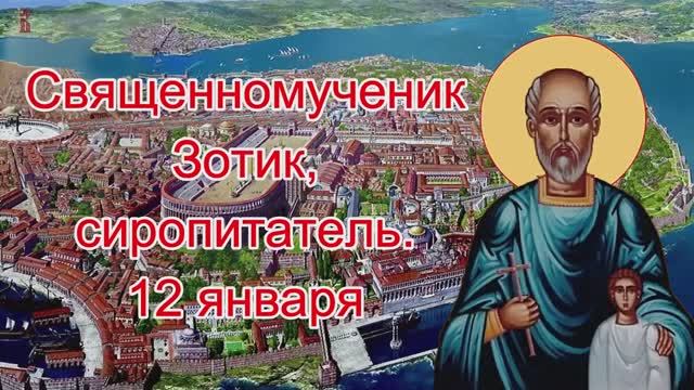 Священномученик Зотик, сиропитатель.12 января. смотреть онлайн