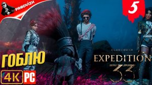 Clair Obscur - Expedition 33 ║ #5 ГОБЛЮ ║ ЭКСПЕДИЦИЯ 33