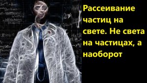 Рассеивание частиц на свете. Не света на частицах, а наоборот