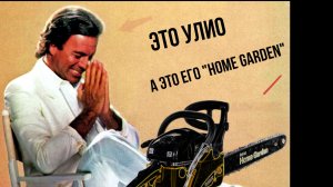 Бензопила HOME GARDEN!!!Как мечта Уулио и Индиры Ганди!)