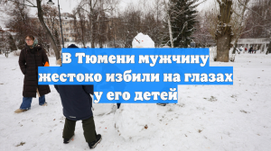 В Тюмени мужчину жестоко избили на глазах у его детей