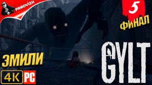 Gylt ║ #5 ЭМИЛИ ║ ПРОСТУПОК [ФИНАЛ]