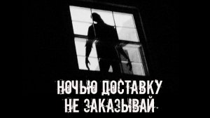 Ночью доставку не заказывай! Страшные истории на ночь. Страшилки на ночь. Жуткие истории. Ужасы