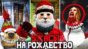Я ПОИГРАЛ В ХОРРОР ИГРЫ ПРО РОЖДЕСТВО И ЭТО УЖАС...🎄