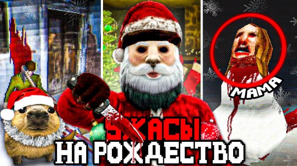 Я ПОИГРАЛ В ХОРРОР ИГРЫ ПРО РОЖДЕСТВО И ЭТО УЖАС...🎄