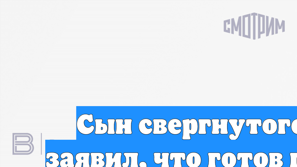 Сын свергнутого шаха Пехлеви заявил, что готов при возможности вернуться в Иран смотреть онлайн