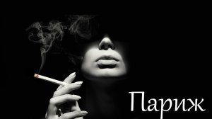 Париж