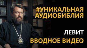 Библия. Левит. Вводное видео митрополита Илариона