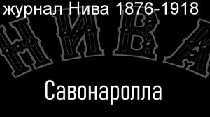 Савонаролла.описание журнал Нива 1876-1918