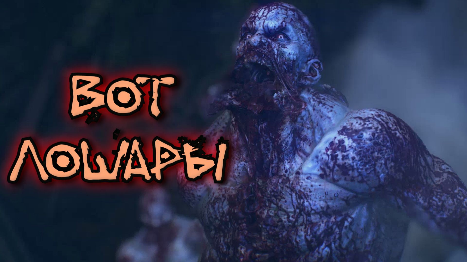 Dying Light The Beast - ВОТ ЛОШАРЫ смотреть онлайн