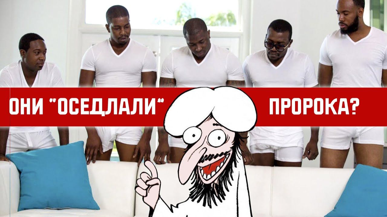 Самая странная история о Мухаммеде смогут ли мусульмане объяснить ее смотреть онлайн