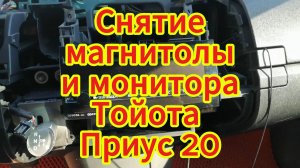 Снятие монитора и магнитолы Тойота приус 20