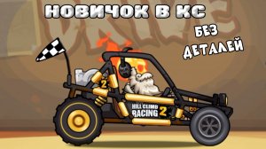 ЧТО если Я НОВИЧОК без деталей в КОМАНДНОМ СОРЕВНОВАНИИ - ХИЛЛ КЛИМБ 2 прохождение мультик машинки