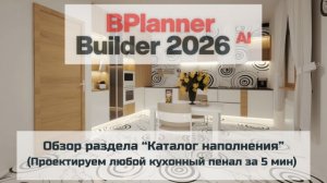Проектируем в 3D конструкторе BPlanner любой кухонный пенал за 5 мин