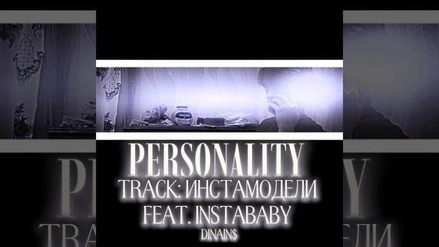 dinains, INSTABABY - ИНСТАМОДЕЛИ (album «PERSONALITY») смотреть онлайн