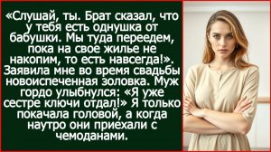 Брат сказал, у тебя есть однушка. Мы туда переедем, пока на свое жилье не накопим | Реальная История