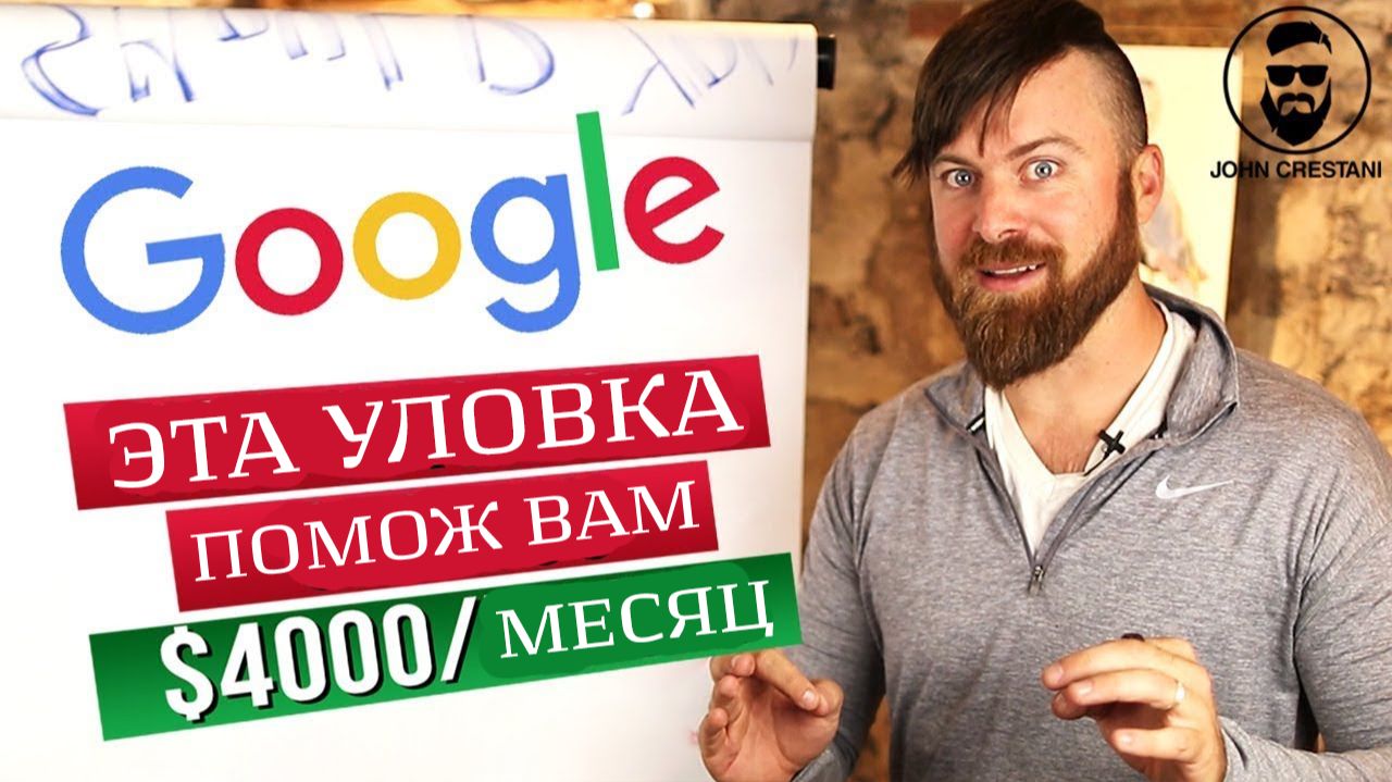 Как зарабатывать более 4000 долларов в месяц с помощью Google | Секретный метод