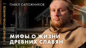 Мифы о древних славянах. 7 месяцев в деревне 10 века. Ученые против мифов: классика [7-10, 2018]