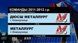 ДЮСШ Металлург - Металлург