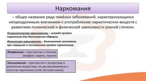 Лекция 6.8 Наркомания