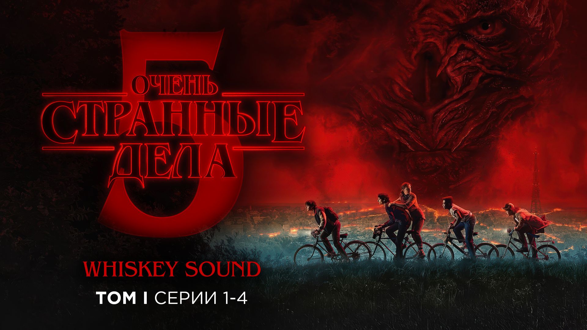 Очень странные дела 5 | 1-4 серии | Том 1 | Дубляж Whiskey Sound смотреть онлайн