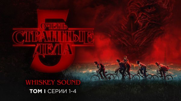 Очень странные дела 5 | 1-4 серии | Том 1 | Дубляж Whiskey Sound