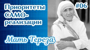 Приоритеты самореализации - 06 | Мать Тереза | Каналы ясновидения | Прямые порталы