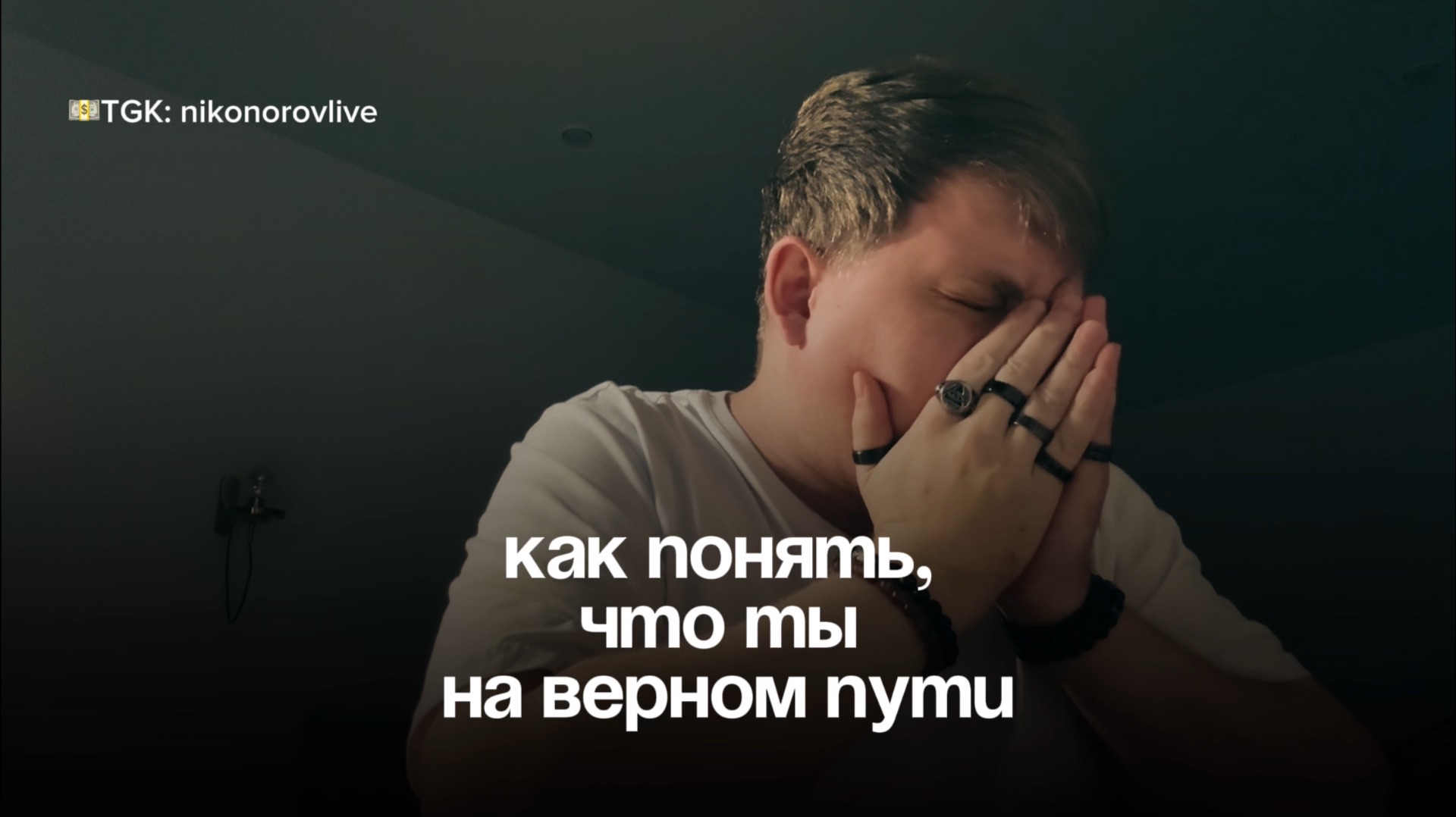 КАК ПОНЯТЬ, ЧТО ТЫ НА ВЕРНОМ ПУТИ