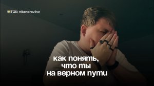 КАК ПОНЯТЬ, ЧТО ТЫ НА ВЕРНОМ ПУТИ