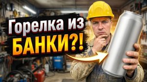 Как из обычной банки сделать горелку за 10 минут