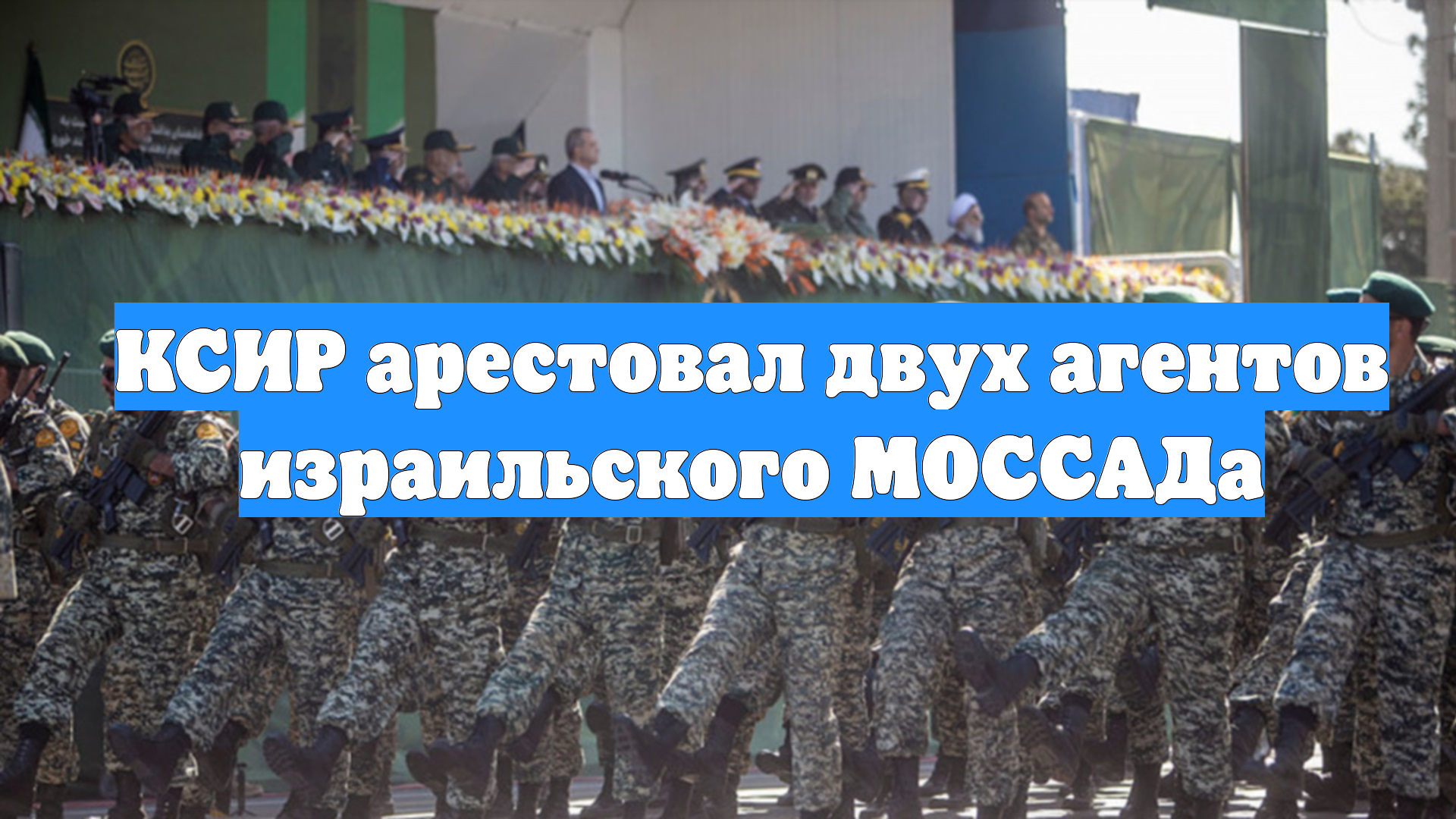 КСИР арестовал двух агентов израильского МОССАДа