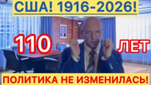 МЕТОДЫ США! - 110 ЛЕТ! 1916-2026 #новости #сша #трамп #россия #украина #путин #новини #сегодня #new
