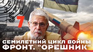 ФРОНТ. "ОРЕШНИК". СЕМИЛЕТНИЙ ЦИКЛ ВОЙНЫ. СЕРГЕЙ ПЕРЕСЛЕГИН