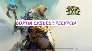 ВОЙНА СУДЬБЫ: ГАЙД НА ДОБЫЧУ РЕСУРСОВ