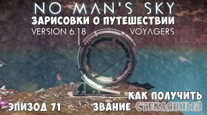 No Man's Sky: Зарисовки о путешествии. Эпизод №71. Как получить звание "Стеклянный".