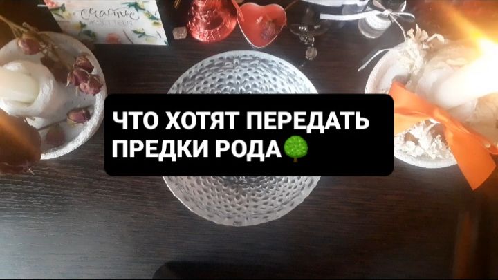 ПОСЛАНИЕ ОТ ПРЕДКОВ РОДА! СВЯТОЧНЫЕ ПРАВДИВЫЕ ГАДАНИЯ смотреть онлайн
