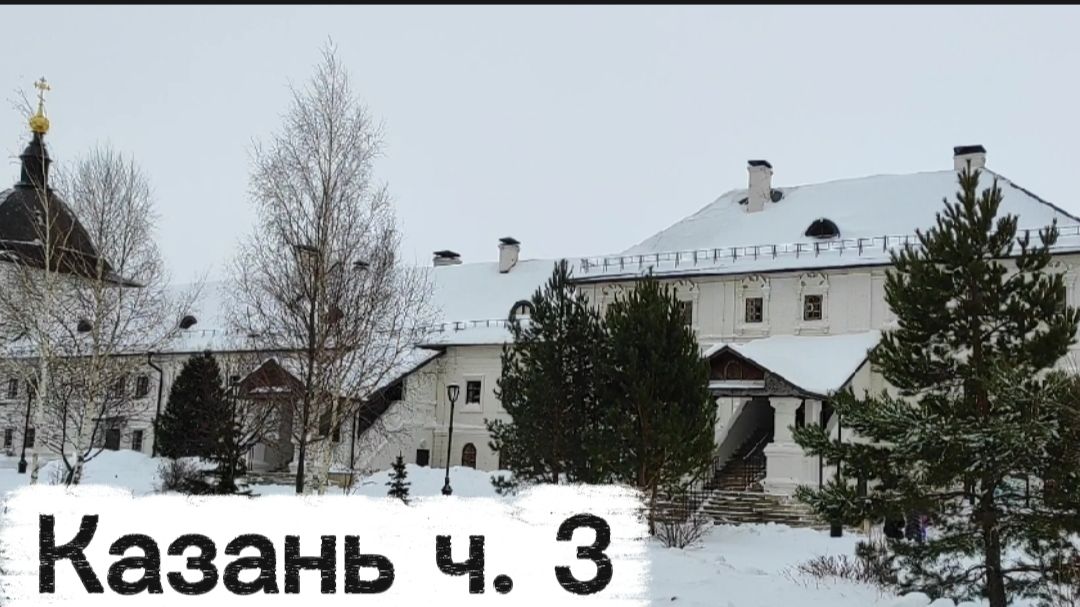 Казань. Остров-град Свияжск. Казань ч. 3 . Республика Татарстан. смотреть онлайн