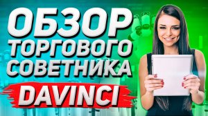 Торговый робот Davinci: Настройки, Скачать бесплатно, Отзывы